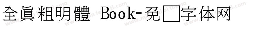 全真粗明體 Book字体转换
